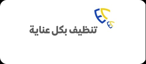 جودة في التنظيف.. تبين الفرق