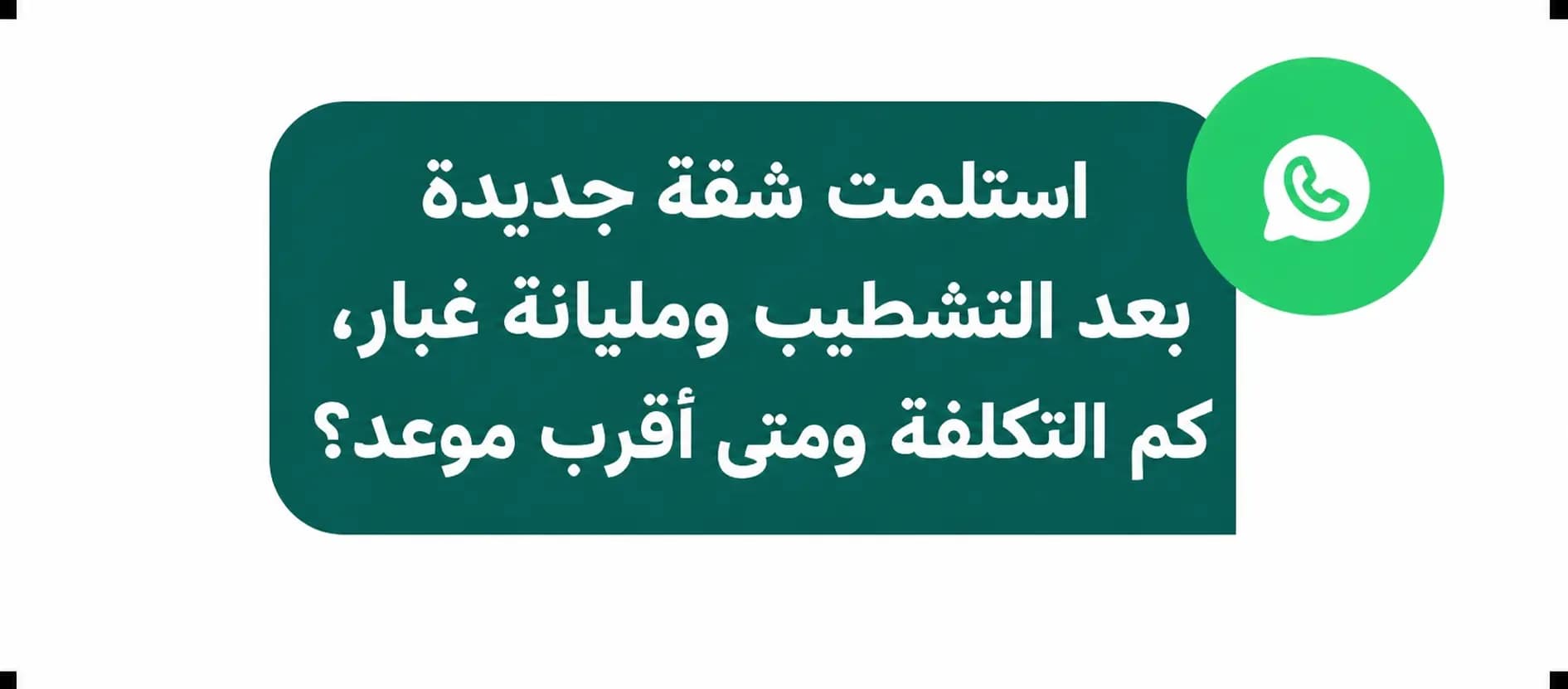 سؤال عميل عن تكلفة وموعد تنظيف شقة جديدة بعد التشطيب