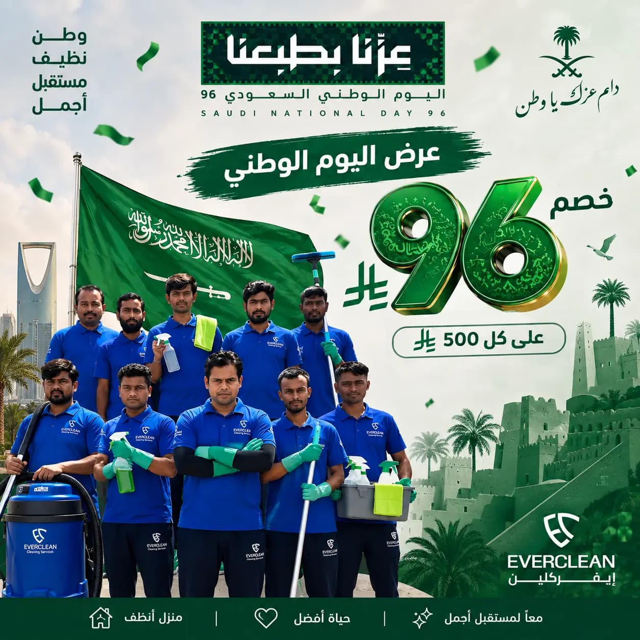 عرض اليوم الوطني 96 من إيفر كلين — خصم 96 ريال على كل 500 ريال