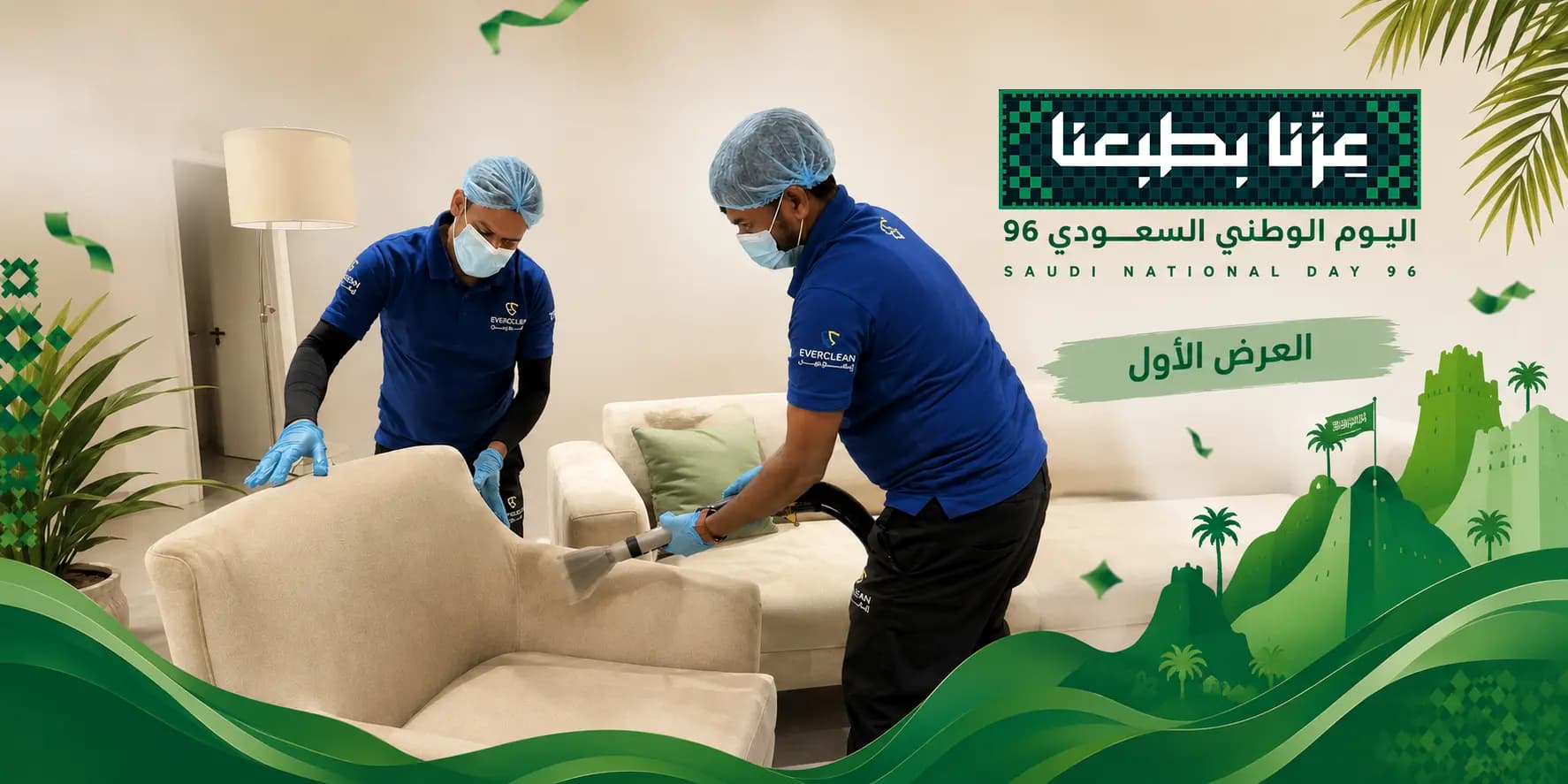 العرض الأول لليوم الوطني 96 من إيفر كلين — تنظيف كنب وسجاد