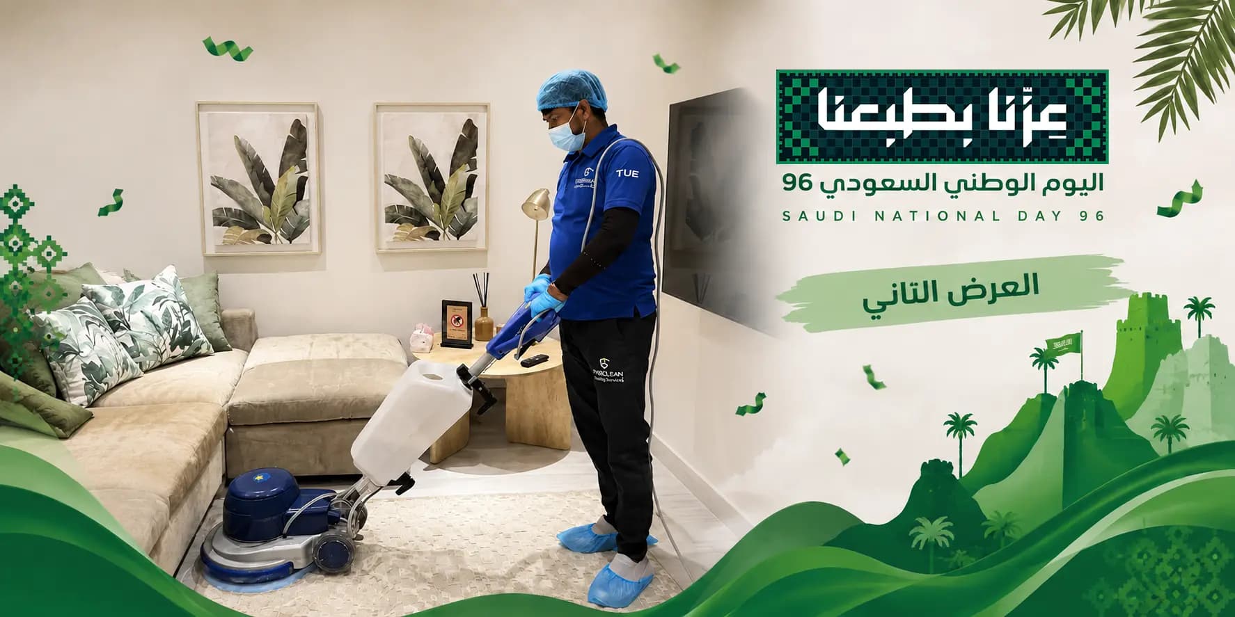 العرض الثاني لليوم الوطني 96 من إيفر كلين — تنظيف كنب وسجاد وستارة
