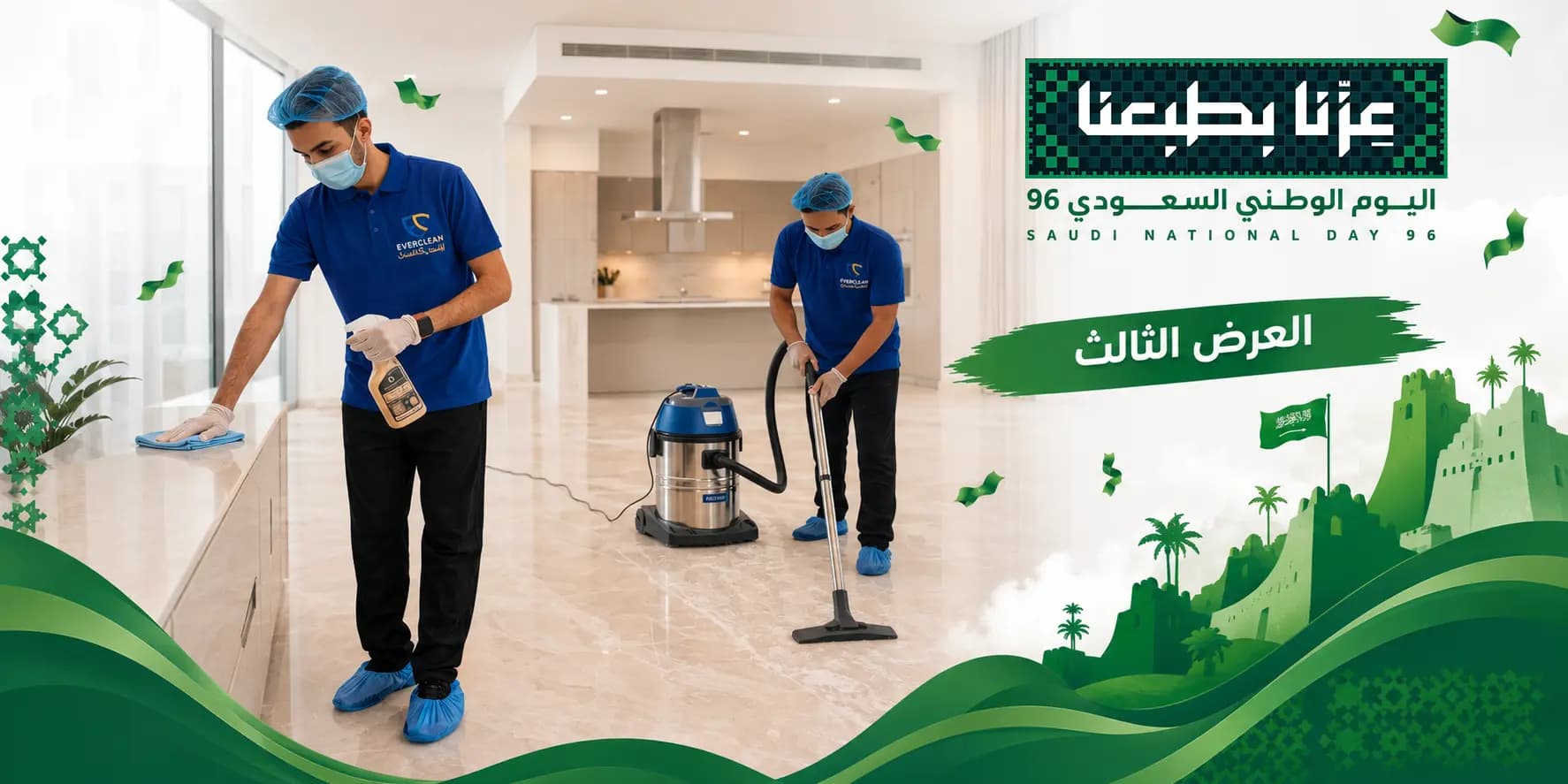 العرض الثالث لليوم الوطني 96 من إيفر كلين — تنظيف غرف وحمامات وصالة