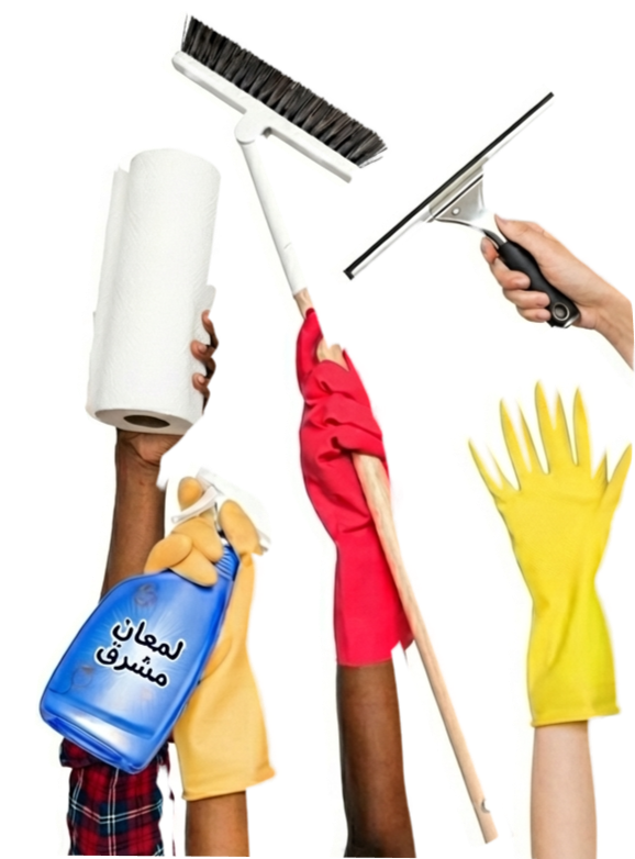 أدوات النظافة يمين